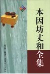 本因坊丈和全集 封面