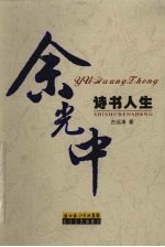 余光中：诗书人生 封面