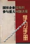 国有企业党组织参与重大问题决策学习手册 封面
