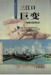三江口巨变  宁波城市建设纪实 封面
