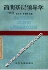 简明基层领导学 封面