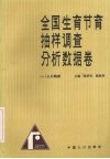 全国生育节育抽样调查分析数据卷  1  人口构成 封面
