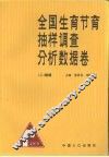全国生育节育抽样调查分析数据卷  2  婚姻 封面