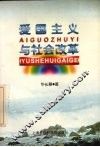 爱国主义与社会改革 封面