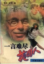 一言难尽美国人 电子书封面