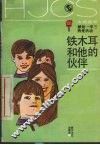 铁木耳和他的伙伴 封面