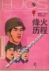 烽火历程 封面