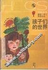 孩子们的世界 封面