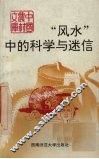 “风水”中的科学与迷信 封面