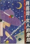 月亮湾.女人的港湾  女性实用心理100题 封面