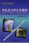 无机及分析化学基础 封面
