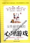 女性最爱做的  180  个心理游戏 封面