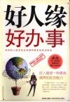 好人缘好办事 封面