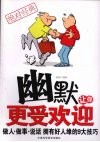 幽默让你更受欢迎 封面