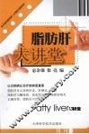 脂肪肝大讲堂 封面