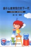拿什么教育我们的下一代 封面