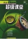 同步专题突破超级课堂  高中数学  一  必修 封面