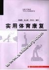 实用体育康复 封面