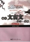 初中文言文导学·导练  中考必备 封面