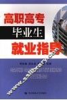 高职高专毕业生就业指导 封面