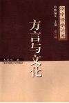 方言与文化 封面