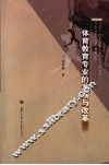 体育教育专业的发展与改革 封面