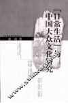 “日常生活”与中国大众文化研究 封面