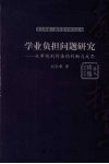 学业负担问题研究：从事实到价值的判断与反思 封面