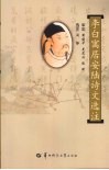 李白寓居安陆诗文选注 封面