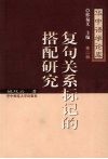 复句关系标记的搭配研究 封面