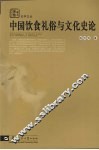 中国饮食礼俗与文化史论 封面