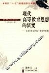 现代高等教育思想的演变：从20世纪至21世纪初期 封面