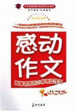 感动，作文：阅卷老师讲小学考试作文 封面