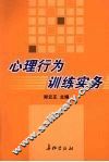 心理行为训练实务 封面