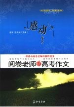 感动，作文：阅卷老师讲高考作文 封面