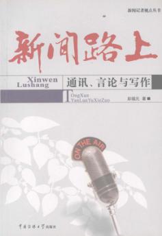 新闻路上  通讯言论与写作 封面