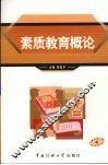 素质教育概论 封面