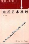电视艺术基础 封面