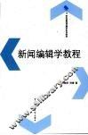 新闻编辑学教程 封面