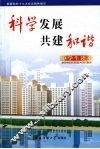 科学发展  共建和谐  中学生读本 封面