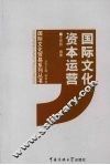 国际文化资本运营 封面