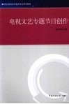 电视文艺专题节目创作 封面