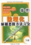 高中数理化解题思路方法大全  下 封面