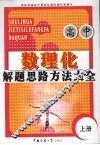 高中数理化解题思路方法大全  上 封面