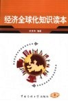 经济全球化知识读本 封面