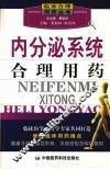 内分泌系统合理用药 封面