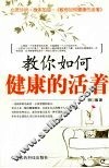 教你如何健康的活着 封面