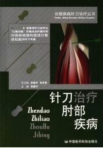 针刀治疗肘部疾病 封面