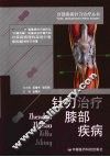 针刀治疗膝部疾病 封面