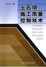 土石坝施工质量控制技术 封面